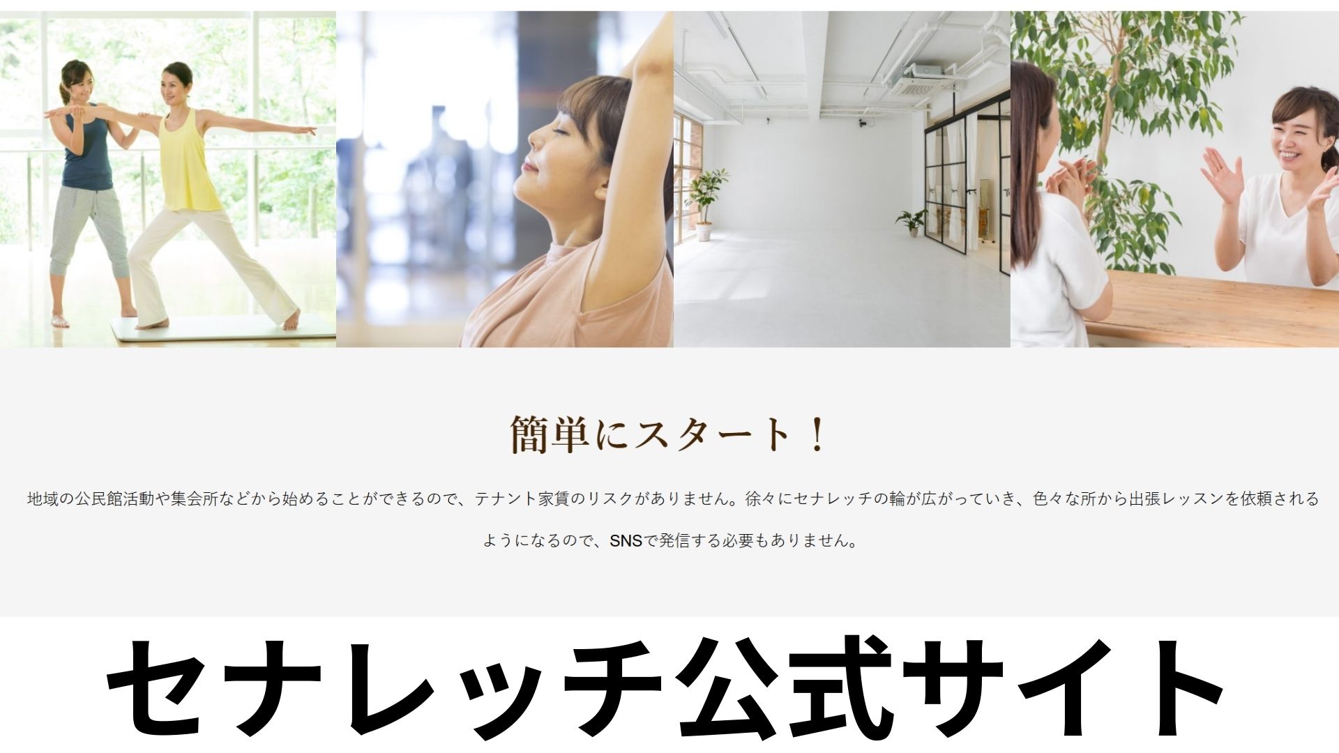 セナレッチフランチャイズ募集 - 初期投資ほぼゼロ円から始める地域密着型ストレッチ教室