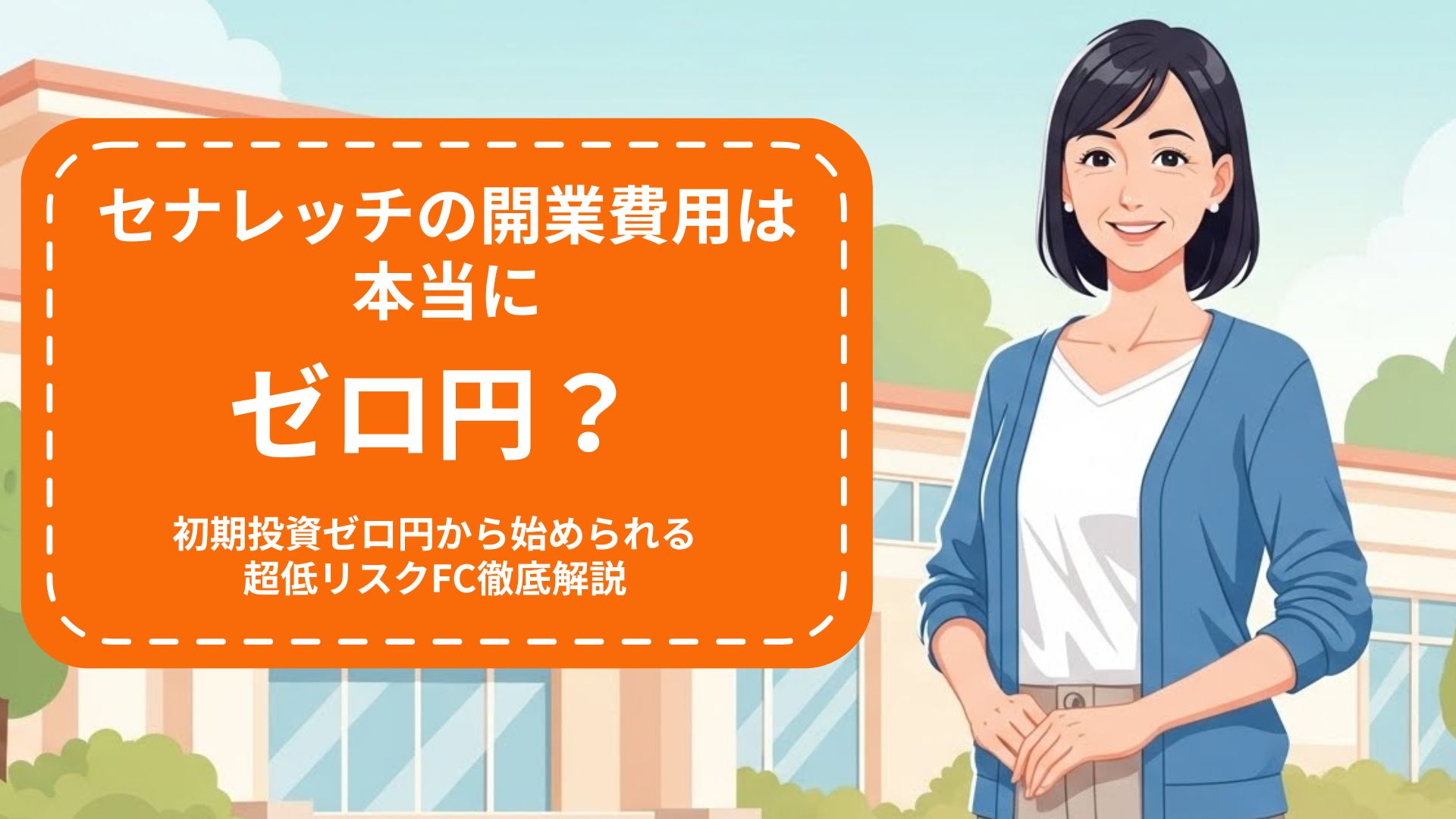 セナレッチフランチャイズ開業費用比較表 - 初期投資ゼロ円で始められる低リスクビジネスモデル