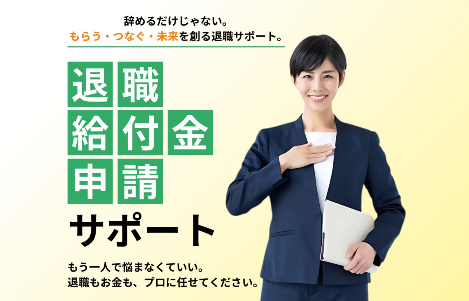 頭金0円、完全後払い制。退職給付金申請実績1,200件突破。退職代行から転職支援まで一気通貫のワンストップサービス。