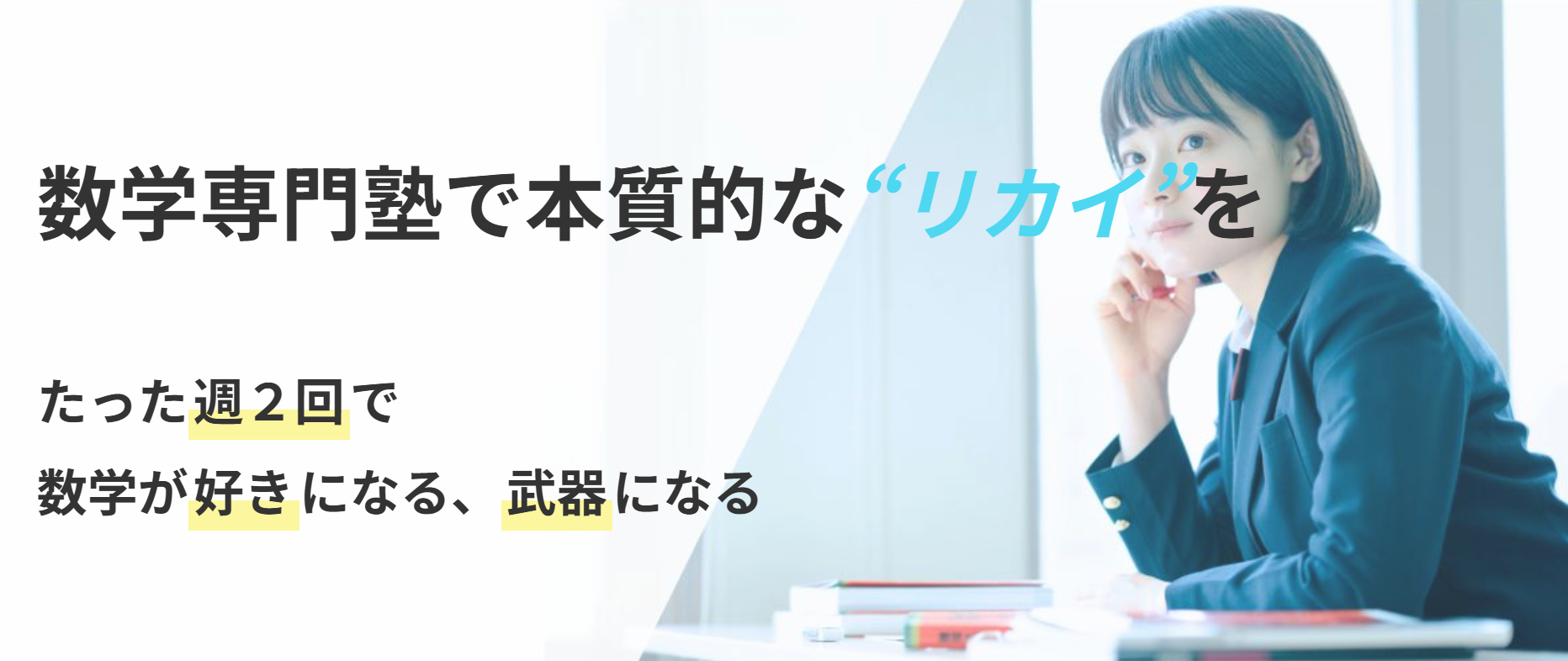 受験対策から定期試験の得点アップまで、Rekaiは高校数学の成績を上げるためのオンライン数学専門塾