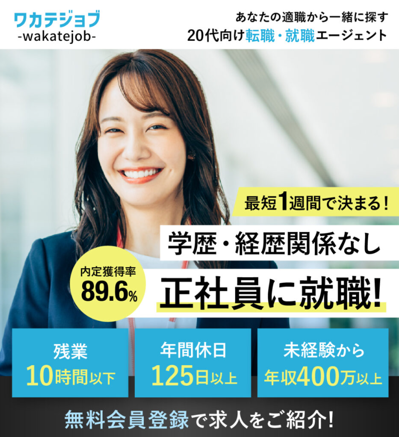 若手ジョブ（wakateJOB）の評判・口コミ｜20代専門転職エージェント徹底解説